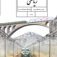 تدریس ریاضی هفتم ، هشتم ، نهم|خدمات آموزشی|رامسر, |دیوار