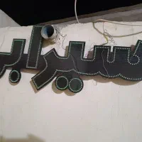 چلنیوم سیرابی