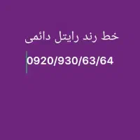 خط رند دائمی رایتل مخصوص تبلیغات و سخت پسندان