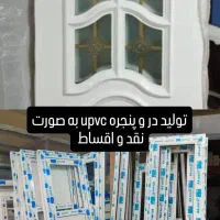 تولید درب و پنجره upvc|خدمات پیشه و مهارت|بندر ماهشهر, |دیوار