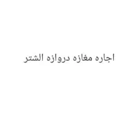 اجاره مغازه دروازه الشتر