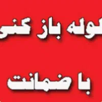 لوله بازکنی شبانه روزی جوان قدیمی باضمانت|خدمات پیشه و مهارت|بندرعباس, |دیوار