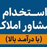 مشاور املاک خانم و آقا با درآمد بالا با جای خواب