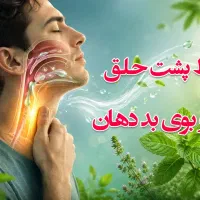 درمان خلط پشت حلق و بوی بددهان