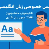 تدریس خصوصی زبان انگلیسی