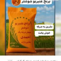 برنج عنبربو احمدی|خوردنی و آشامیدنی|قم, شهرک مهدیه|دیوار