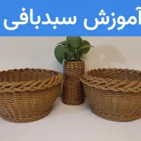 آموزش  مجازی  صفرتاصد سبدبافی|خدمات آموزشی|همدان, |دیوار