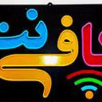 همکاری در کافی نت