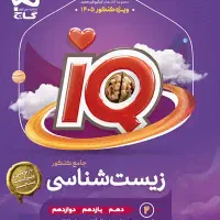 کتاب آیکیو جامع زیست