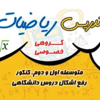 آموزش ریاضی .آستانه|خدمات آموزشی|آستانه اشرفیه, |دیوار