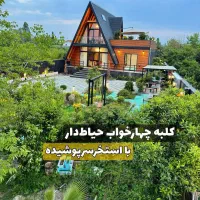 اجاره-روزانه-کلبه-حیاطدار-باغ-400-متری-4خاب-رامسر