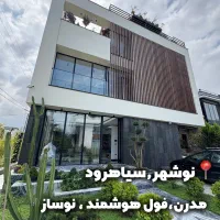 نوشهر سیاهرود/ویلا مدرن استخردار/سند و پایانکار