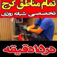 لوله بازکنی برغان عظیمیه/جهانشهر/طالقانی/مطهری/اوج
