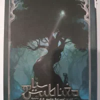 مغناطیس سیاه جلد دوم