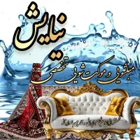 مبلشویی و موکت شویی تخصصی نیایش با قیمت مناسب