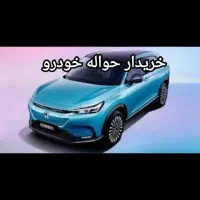 ۱‌مو‌ر حواله خودرو