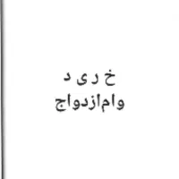 خ ر ی د وام ازدواج