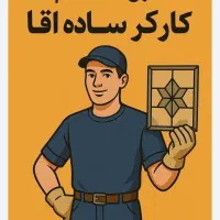 استخدام آقایان در شرکت