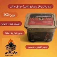 جعبه زغال کبابی فیتیله ای خودسوز چارباکس|عمده‌فروشی|تهران, پونک|دیوار