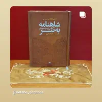 شاهنامه به نثر