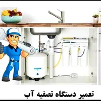 فروش.سرویس.تعمیر و نصب دستگاه آب تصفیه کن وپمپ آب