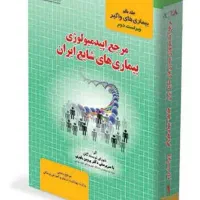 کتاب بیماری های شایع ایران، دکتر یاوری، جلد اول