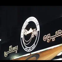 ابمیوه بستنی