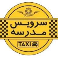 سرویس مدارس