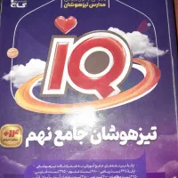 کتاب تیزهوشان جامع نهم(iQ)|کتاب و مجله آموزشی|تهران, زیبادشت|دیوار