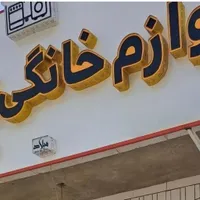 تابلو لوازم خانگی