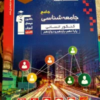 کتاب تست جامعه شناسی