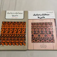 کتاب سینماتیک و دینامیک ماشین ها
