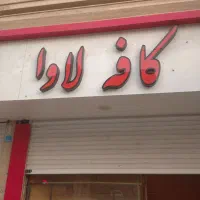 باریستا آقا همکاری در کافه