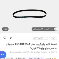 تسمه تایم و دینام|قطعات یدکی و لوازم جانبی|مشهد, هنرستان|دیوار