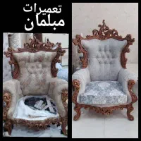 تعمیرتخصصی مبل راحتی وسلطنتی/حمل رایگان/ضمانت۵ساله