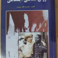 کتاب روانشناسی اجتماعی از هدایت الله ستوده