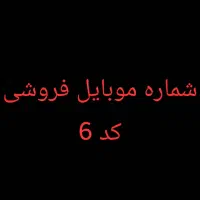 خط موبایل