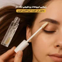 نماینده فروش ژل تقویت ابرو لاکچری کوین فرانسوی|آرایشی، بهداشتی، درمانی|تهران, استاد معین|دیوار