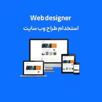 استخدام و درآمد طراح سایت - آموزش حضوری و کارآموزی