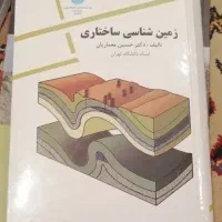 کتاب زمین‌شناسی ساختاری، دکتر حسین معماریان
