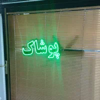 تابلو ال ای دی پوشاک|فروشگاه و مغازه|فردیس, شهرک ۱۱۰|دیوار