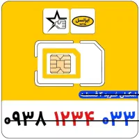 خط رند ایرانسل پشت سرهم