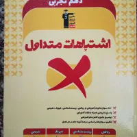 کتاب اشتباهات متداول قلم چی دهم تجربی کاملا نو
