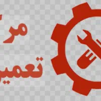 تعمیرات لوازم خانگی و لوازم برقی