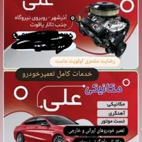 تعمیرگار علی|خدمات موتور و ماشین|آذرشهر, |دیوار