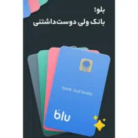 با زدن کد دعوت من ۱۵۰هزار هدیه بگیرید از بلو بانک