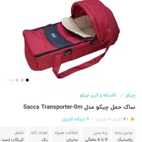 ساک حمل چیکو اصل و سالم|اسباب و اثاث بچه|کرج, گلشهر|دیوار