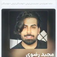 کنسرت مجید رضوی یکشنبه ساعت 6/30تالارحافظ