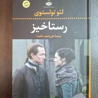 رمان رستاخیز اثر لئو تولستوی