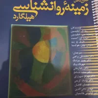 زمینه روان شناسی  هلیگارد|کتاب و مجله آموزشی|شیراز, فاضل|دیوار